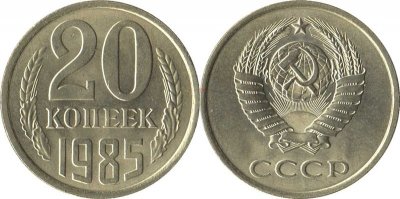 20 копеек СССР (1989) XF-VF Y# 132