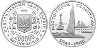 Юбилейная монета "Город-герой Севастополь" (1995)