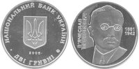 Юбилейная монета Украины "Вячеслав Прокопович" (2006)