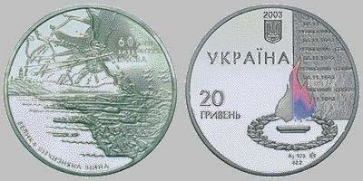 Юбилейная монета "60 лет освобождение Киева от фашистских захватчиков" (2003)