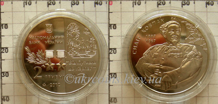 Памятная монета "Сидор Ковпак" (2012) UNC 