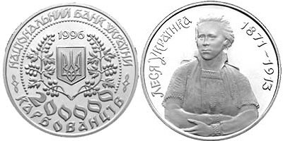 Юбилейная монета "Леся Украинка" (1996)