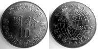 10 юаней Тайвань "50 лет Независимости от Японии" (1995) UNC Y# 555