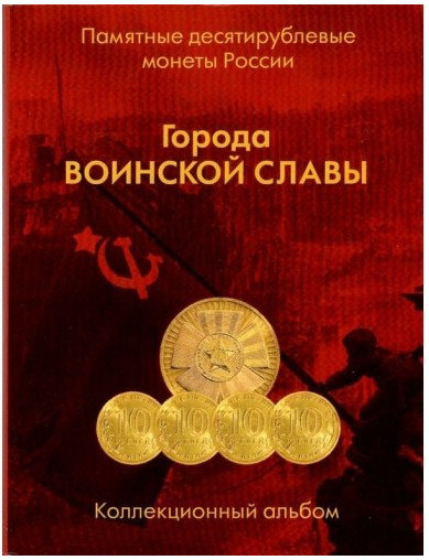 Альбом-планшет для монет 10 рублей (Города Воинской славы)