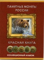 Альбом-планшет для памятных монет России серии "Красная книга"