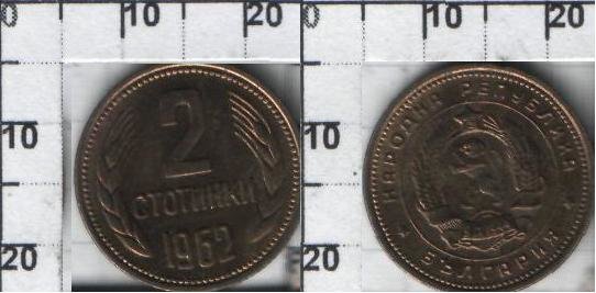 2 стотинки Болгария (1-й герб) (1962) XF KM# 60