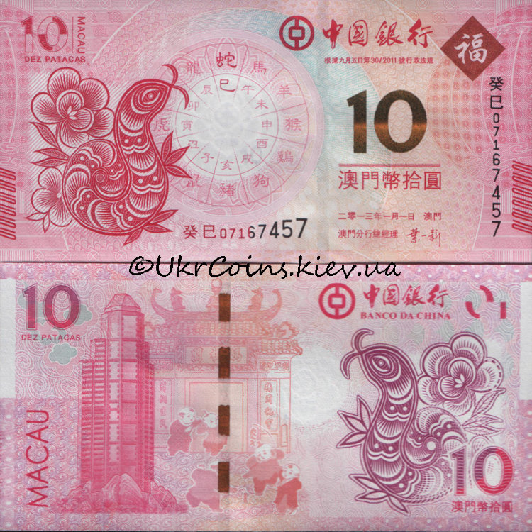 10 патакас ГОД ЗМЕИ "Banco Da China" Макао (2013) UNC MO-NEW