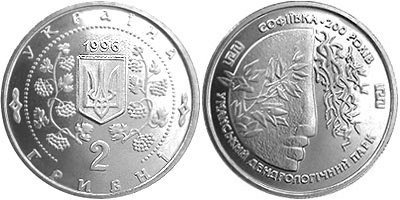 Юбилейная монета "Софиевка" (1996)
