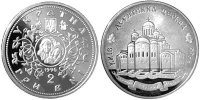 Юбилейная монета "Десятинная церковь" (1996)