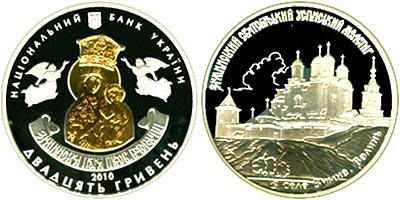 Памятная серебряная монета "Зимненский Святогорский Успенский монастырь" (2010)
