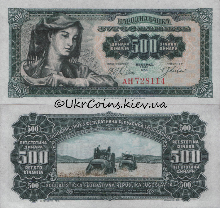 500 динар Социалистическая Югославия (1963) UNC YU-74а
