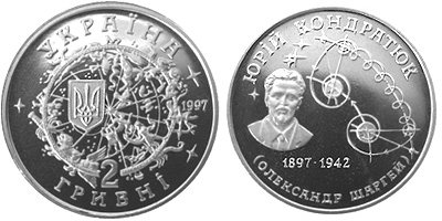 Юбилейная монета "Юрий Кондратюк" (1997)