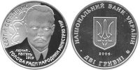 Юбилейная монета Украины "Сергей Остапенко" (2006)