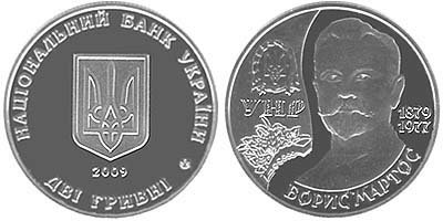 Юбилейная монета "Борис Мартос" номиналом 2 гривны