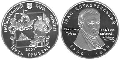 Юбилейная монета "Иван Котляревский" (2009)
