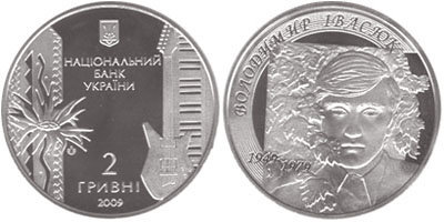 Юбилейная монета "Владимир Ивасюк" номиналом 2 гривны (2009)