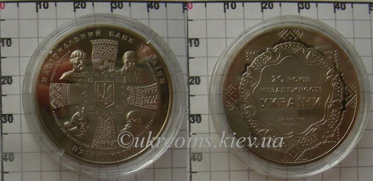 Юбилейная монета "20 лет Независимости Украины" 5 гривен (2011) UNC