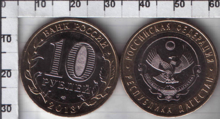 10 рублей Россия "Республика Дагестан" (2013) UNC KM# NEW