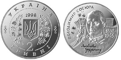 Юбилейная монета "Владимир Сосюра" (1998)