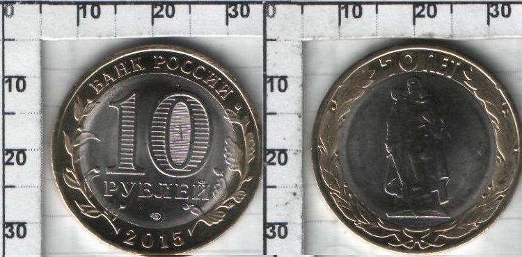 111111n5.jpg 10 рублей "70-я годовщина Победы в Великой Отечественной войне 1941-1945 гг. " (2015) (Воин освободитель)