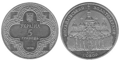 Юбилейная монета Украины "Михайловский Золотоверхий собор" (1998)