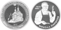 Юбилейная монета "Николай Пирогов" (2010)