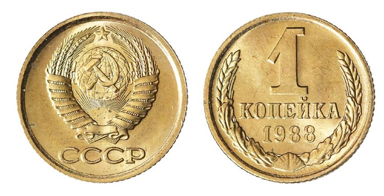 1 копейка СССР (1988) VF-XF KM# 126a