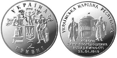 Юбилейная монета "80 лет провозглашение независимости УНР" (1998)