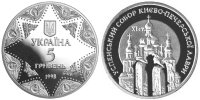 Памятная монета "Успенский собор Киево-печерской лавры" (1998)
