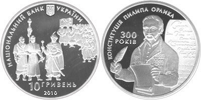 Памятная монета "300-летие  Конституции Пилипа Орлика" (2010)