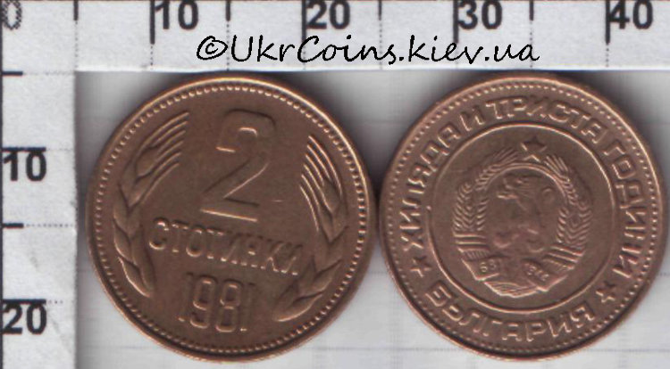2 стотинки Болгария "1300 лет Болгарии" (1981) UNC KM# 112