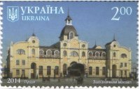 Почтовая марка Украины "Железнодорожный вокзал в городе Луцк" UNC 2014
