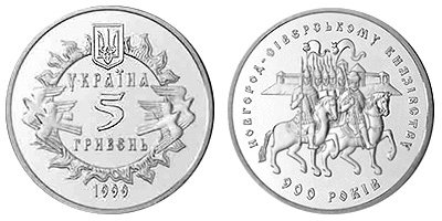 Юбилейная монета "900 лет Новгород-сиверскому княжеству"