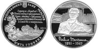Памятная серебряная монета 5 гривен "Павло Тычина" (2011)