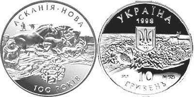Юбилейная монета "100-летие биосферного заповедника "Аскания-Нова" (1998)