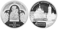 Памятная монета "Марийский духовный центр - Зарваница" (2010)