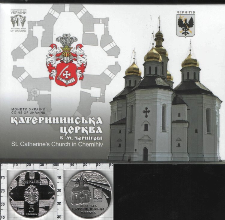 Памятная монета Украины "Катерининська церква в м. Чернігові " 5 гривны (2017) UNC (В буклеті)