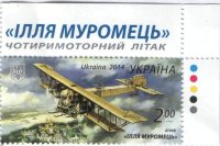 Почтовая марка Украины "Самолёт Илья Муромец" UNC 2013  