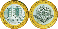 10 рублей "Министерство Иностранных дел Российской Федерации" (2002) XF