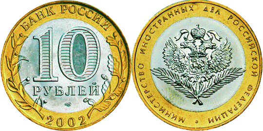 10 рублей "Министерство Иностранных дел Российской Федерации" (2002) XF