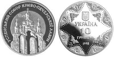 Памятная монета "Успенский собор Киево-печерской лавры" (1998)