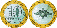10 рублей "Министерство Внутренних дел Российской Федерации" (2002) XF