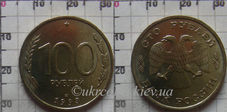 100 рублей Россия (1993) XF Y# 338 