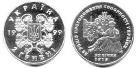 Юбилейная монета "80 лет провозглашение соборности Украины" (1999)