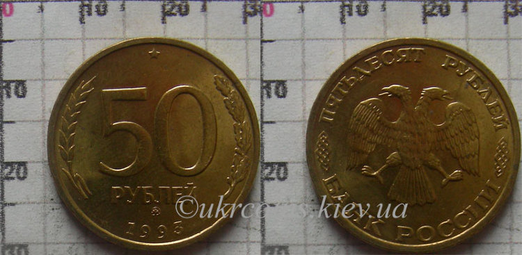 50 рублей Россия (1993) XF Y# 329