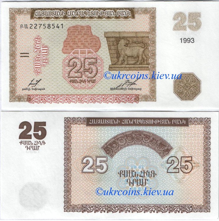 25 драм Армения (1993) UNC AM-34