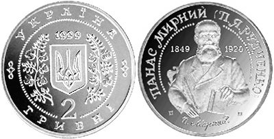 Юбилейная монета "Панас Мирный" (1999)