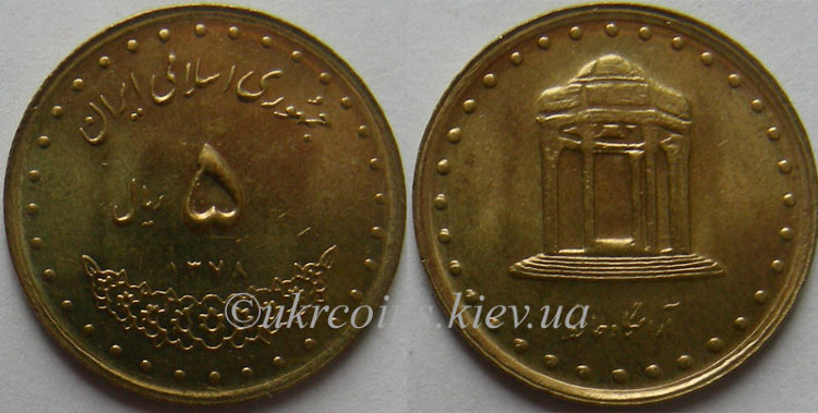 5 риалов  Иран (1992-1999) UNC KM# 1258