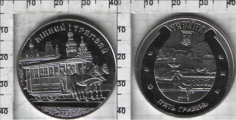 Памятная монета Украины " Кінний трамвай  " 5 гривны (2016) UNC 