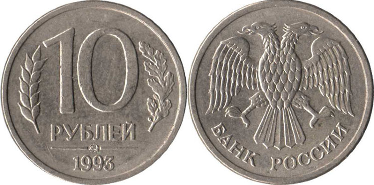 10 рублей Россия (1993) XF Y# 313
